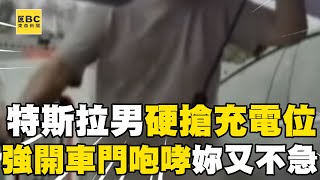 Re: [新聞] 國道特斯拉充電爆糾紛！火爆男強開車門硬