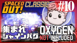 【Spaced Out DLC 】シャインバグ(放射能)をかき集めろ！/第二惑星の原住民【Oxygen Not Included 実況】#10-s3