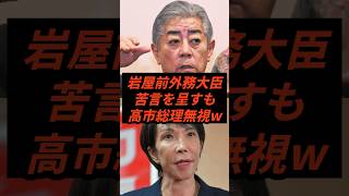 岩屋前外務大臣苦言を呈すも高市総理完全無視w #shorts #ニュース #高市政権 #石破政権 #自民党