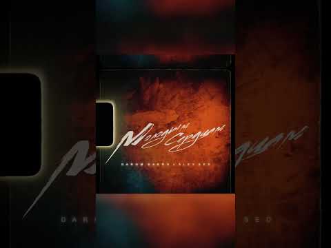 Darom Dabro, Alex Sed - Молодым сердцам