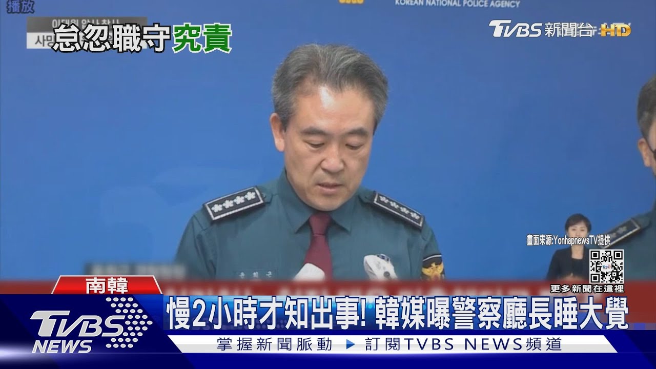 「梨泰院慘案」慢2小時才知出事 韓媒曝警察廳長正睡大覺