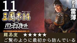 曹操と孫策に囲まれてしまった賊徒・雷薄、ここから天下を狙えるのだろうか？Part11【三國志14WPK CE 極級】