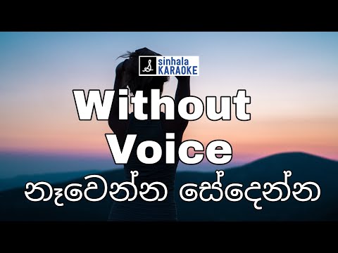 Nawenna sedenna karaoke නෑවෙන්න සෙදෙන්න පිනි වැස්සේ | Surendra Perera සුරේන්ඳ්‍ර පෙරේරා