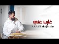 أغنية غايب عني Aka المغربي FT حمزه مع حوده التواتي 3aib ani Prod Saleh Yasser ساهر وعيني مشتاقه mp3 أغنية غايب عني Aka المغربي FT حمزه مع حوده التواتي 3aib ani Prod Saleh Yasser ساهر وعيني مشتاقه mp3