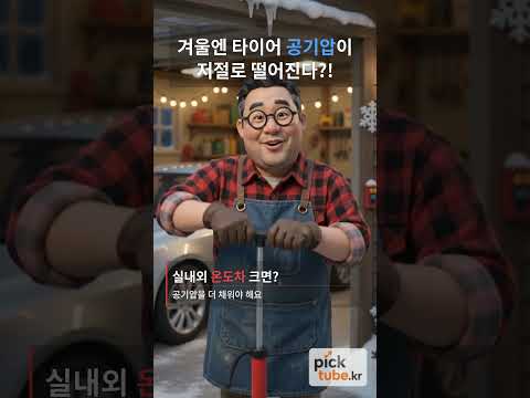 겨울철 타이어, 스티커 수치보다 10% 더 채우세요