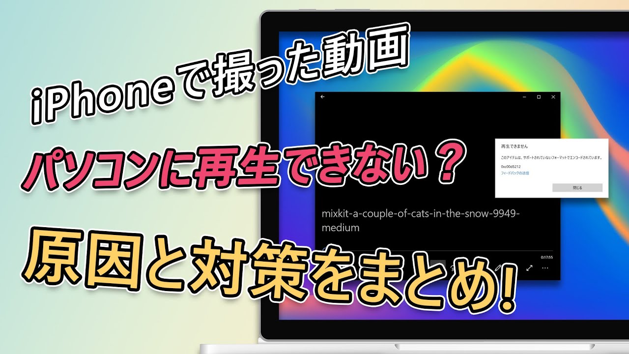 再生できないiPhoneの動画を修復する方法