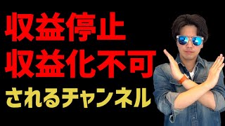 オープニング - 収益化剥奪、収益化不可のチャンネルを収益化する方法。繰り返しコンテンツ、再利用されたコンテンツ、コミュニティガイドライン。収益化ができないYouTubeチャンネルの共通点。