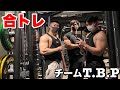 【鬼のパンプ】TEAMで肩トレ