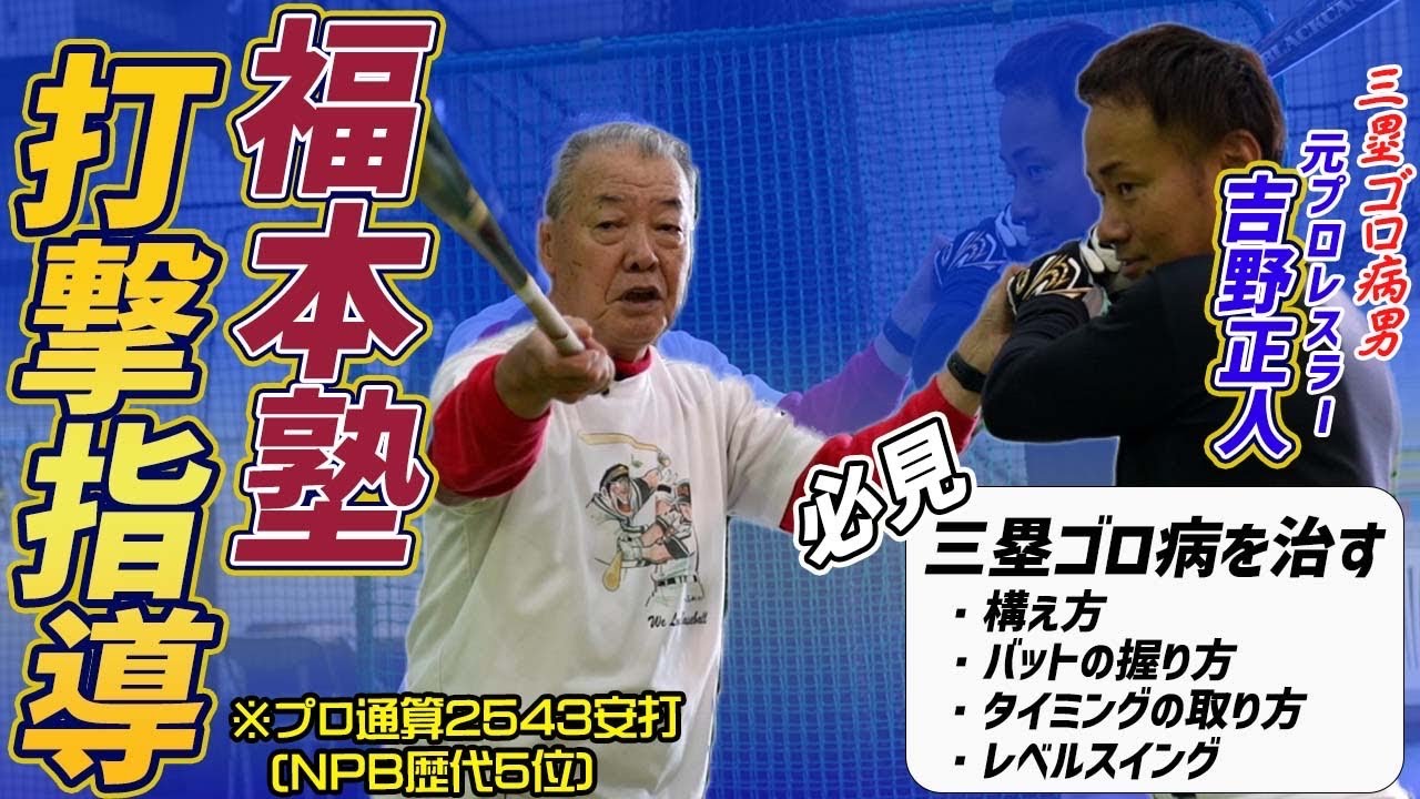 【打撃指導】「三塁ゴロ病」を治します！福本豊×吉野正人　元プロレスラーに打撃指導