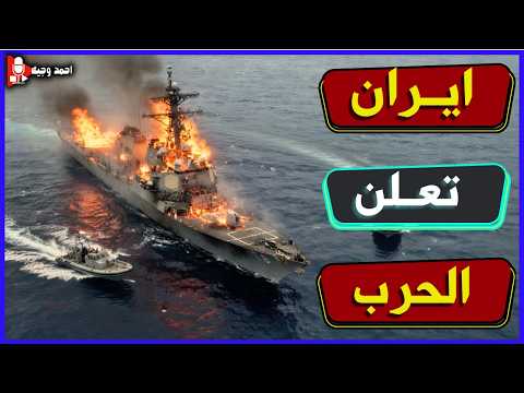 ايران تعلن رجوع الحرب والغاء المفاوضات رسميا بعد محاولة اغتـ ـيال ترامب وعدم قبول العفو عن نتنياهو