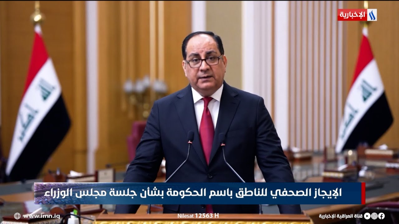 فيديو | الإيجاز الصحفي للناطق الرسمي باسم الحكومة العراقية باسم العوادي