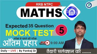 🔥Mock Test For RRB NTPC || Mock Test -5 | Top 35 Expected Questions | Pankaj SIr