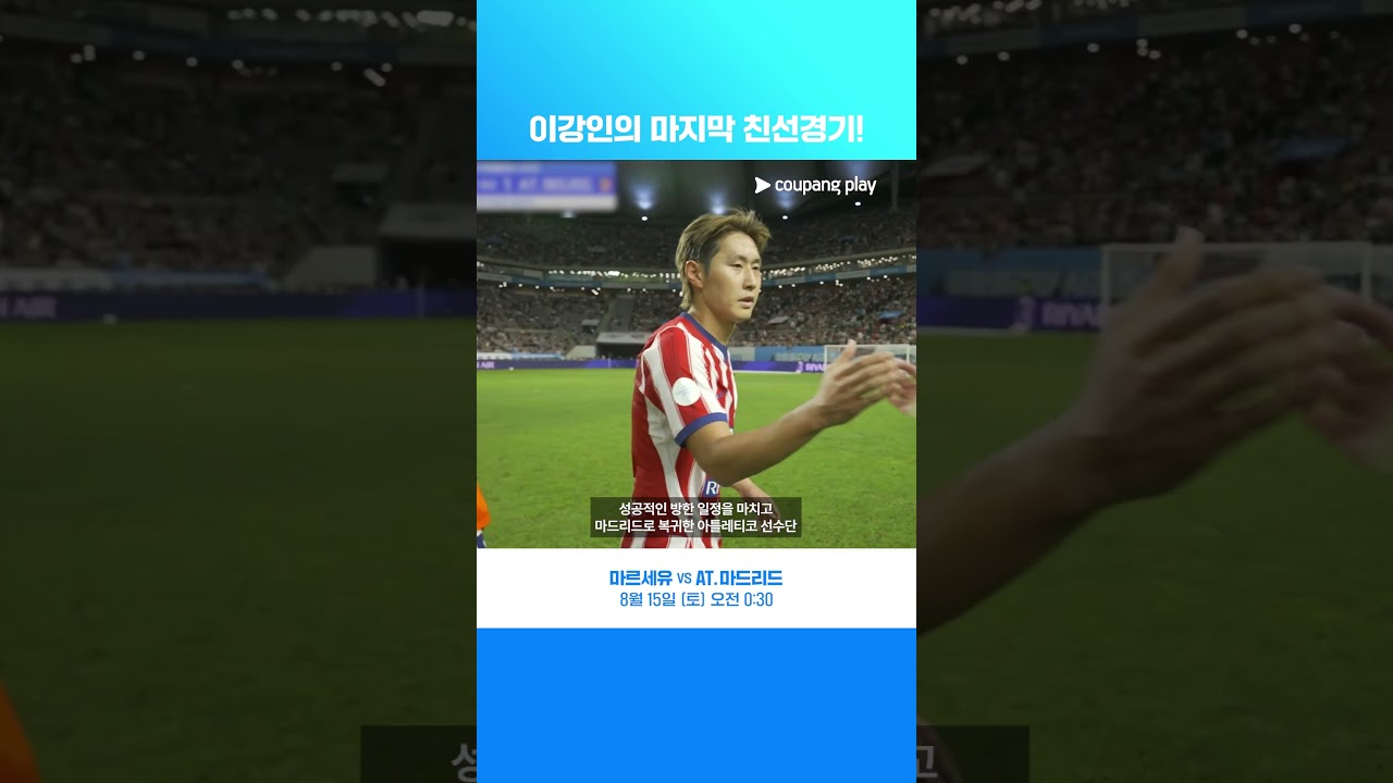 이강인의 라리가 개막전 마지막 프리시즌 친선경기! l 마르세유 vs AT.마드리드 프리뷰 l 쿠팡플레이