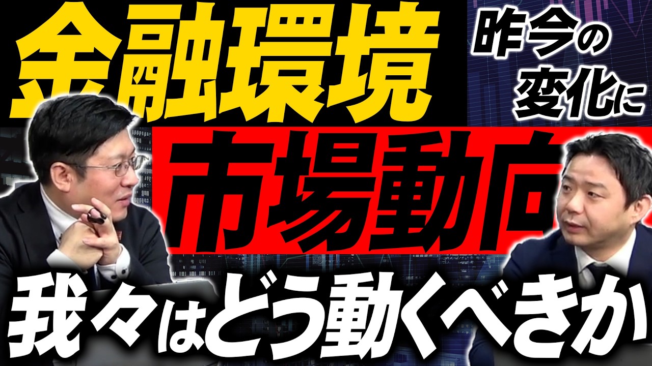 昨今の金融環境・市場動向を見て我々は今後どう動くべきか？！