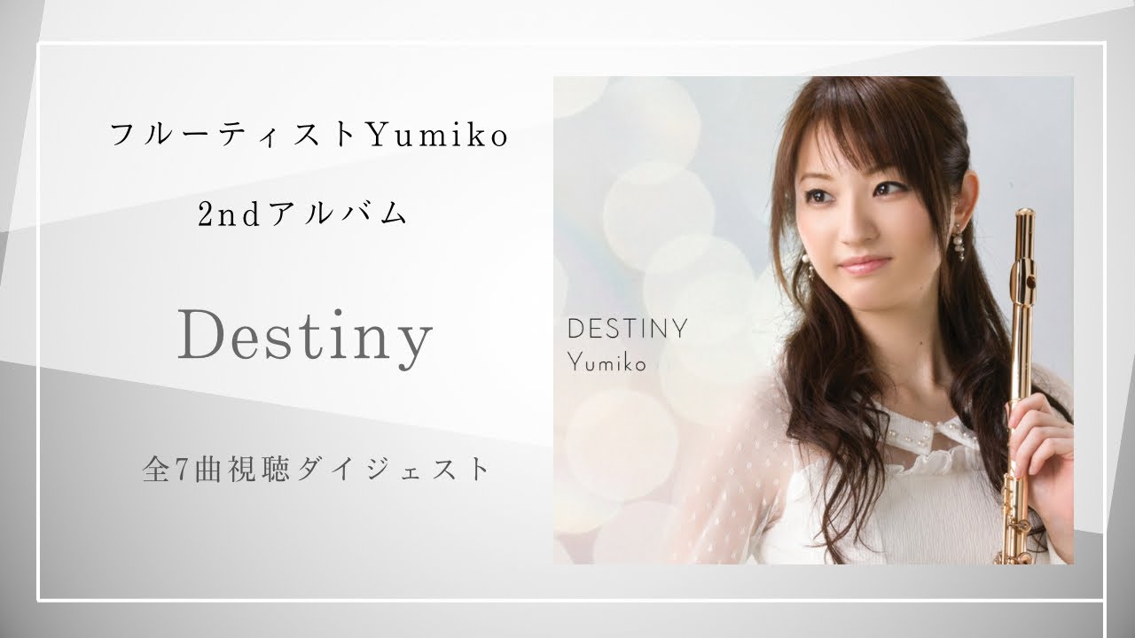 【2ndアルバム】上京の想いがたくさん詰まった2ndアルバム「Destiny」全曲視聴ダイジェスト/ フルーティストYumiko