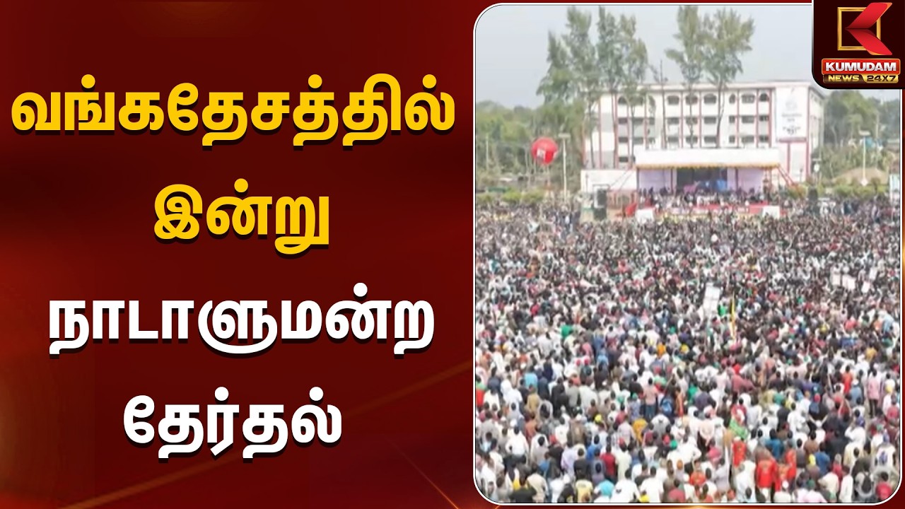 வங்கதேசத்தில் இன்று நாடாளுமன்ற தேர்தல் | Parliamentelection | Kumudam News