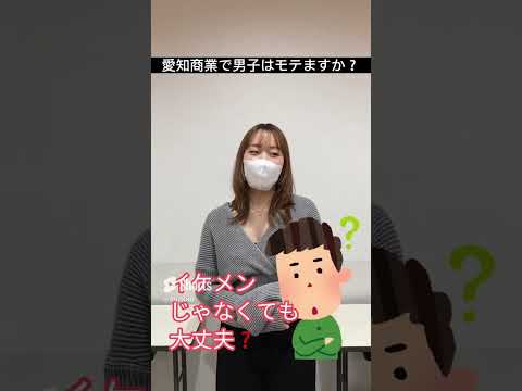 理学療法学科 愛知商業の男子はモテるの！？
