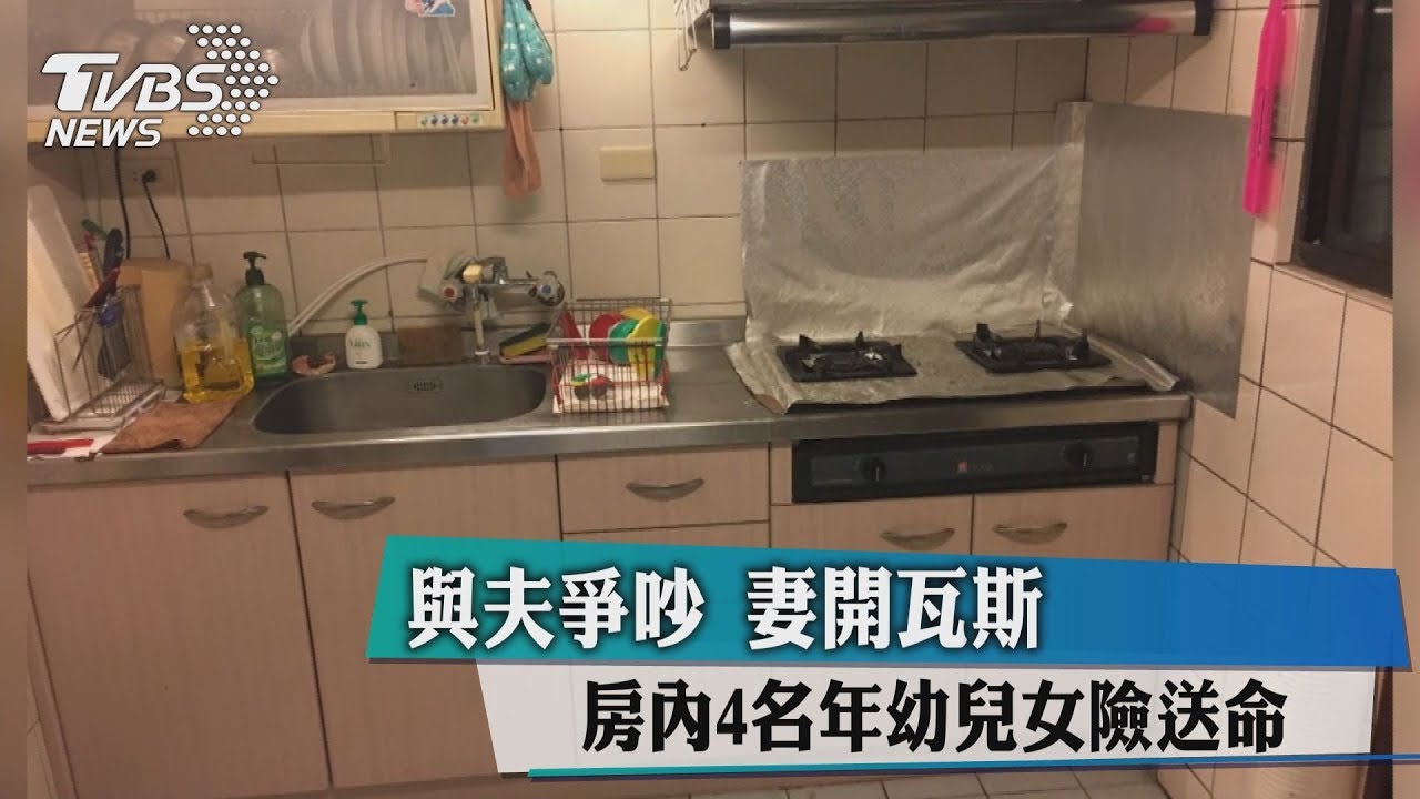 與夫爭吵妻開瓦斯 房內4名年幼兒女險送命
