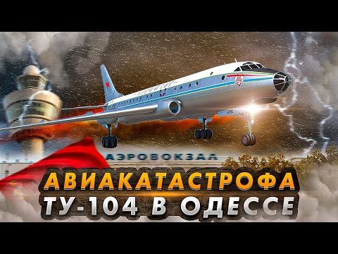 Смертельная гроза. Авиакатастрофа Ту 104 в Одессе