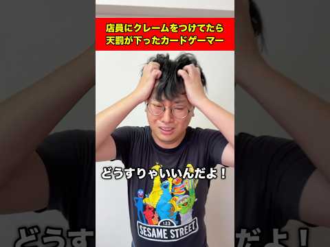 店員にクレームをつけてたら天罰が下ったカードゲーマー#shorts