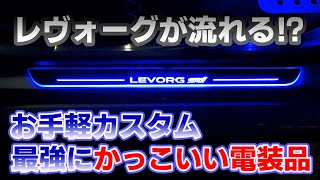 [レヴォーグ]LEDスカッフプレートつけてみた！！