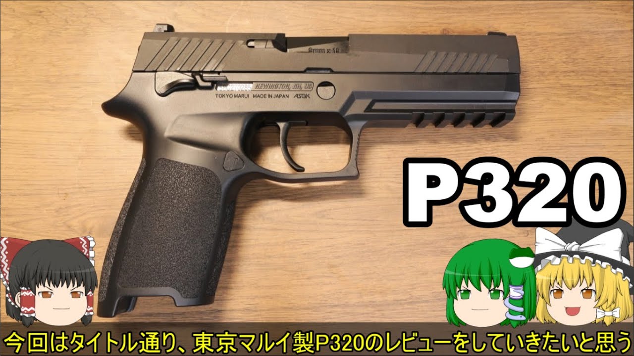 東京マルイ　P320　詳細レビュー