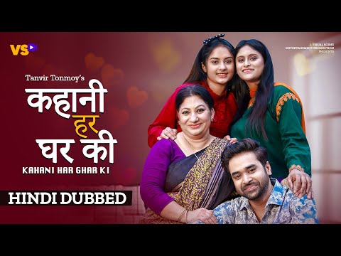 Kahani Har Ghar Ki | कहानी हर घर की | Hindi Dubbed | Kamrun Nahar Hashi | KS Robin