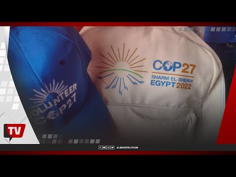 بحضور 50 ألف شخص.. استعدادات مصر لتنظيم قمة المناخ