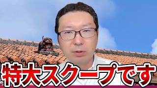 【辺野古沖転覆事故】平和丸の船長の諸喜田タケルの自宅に行ったらとんでもないことになっていました【立花孝志 NHK党 抗議船 左翼 同志社国際高校 武石知華 オールドメディア】2026,6,25