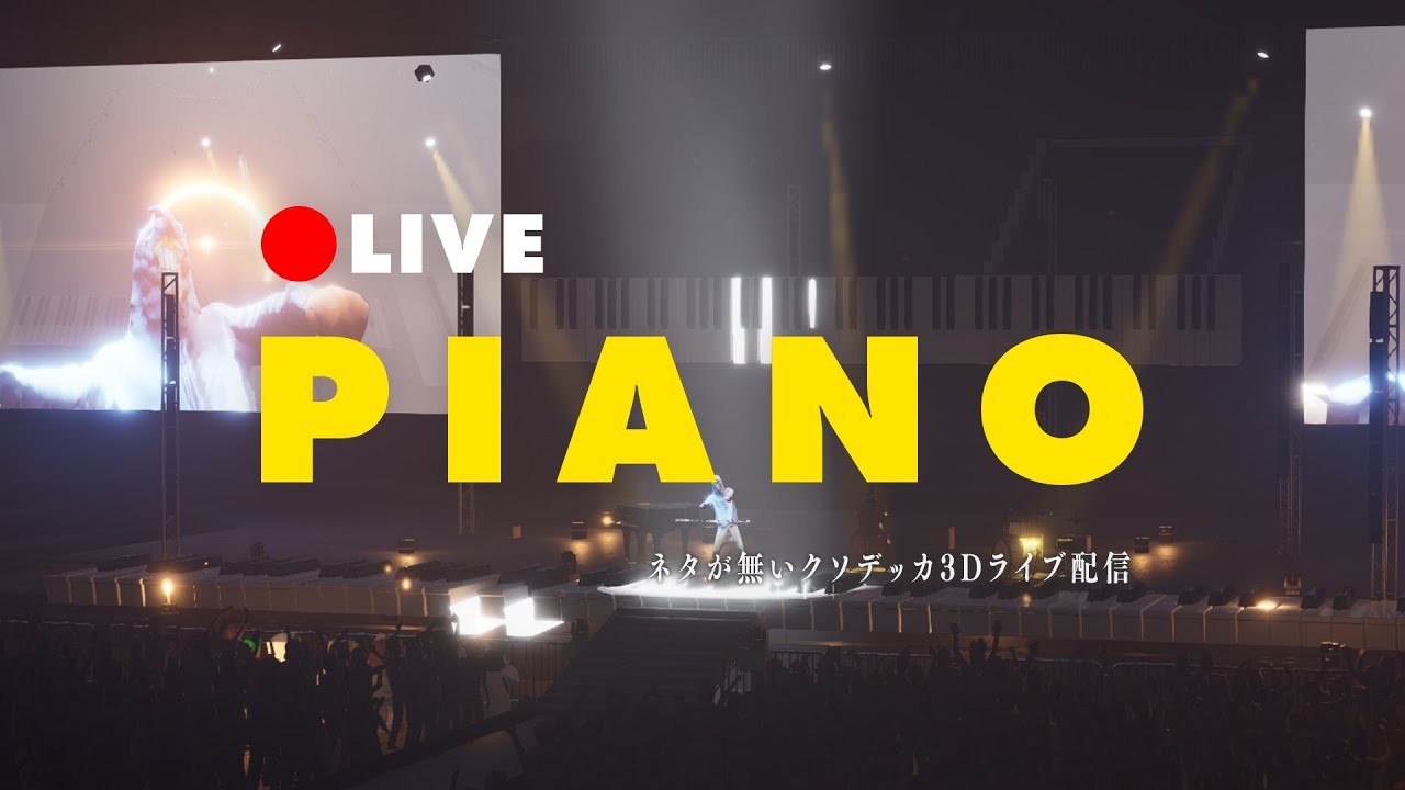 🔴ネタが無いクソデッカ3Dライブ配信