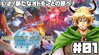 【#モンスターハンターストーリーズ3 #01】いざ！新たなオトモンとの出会いへ！