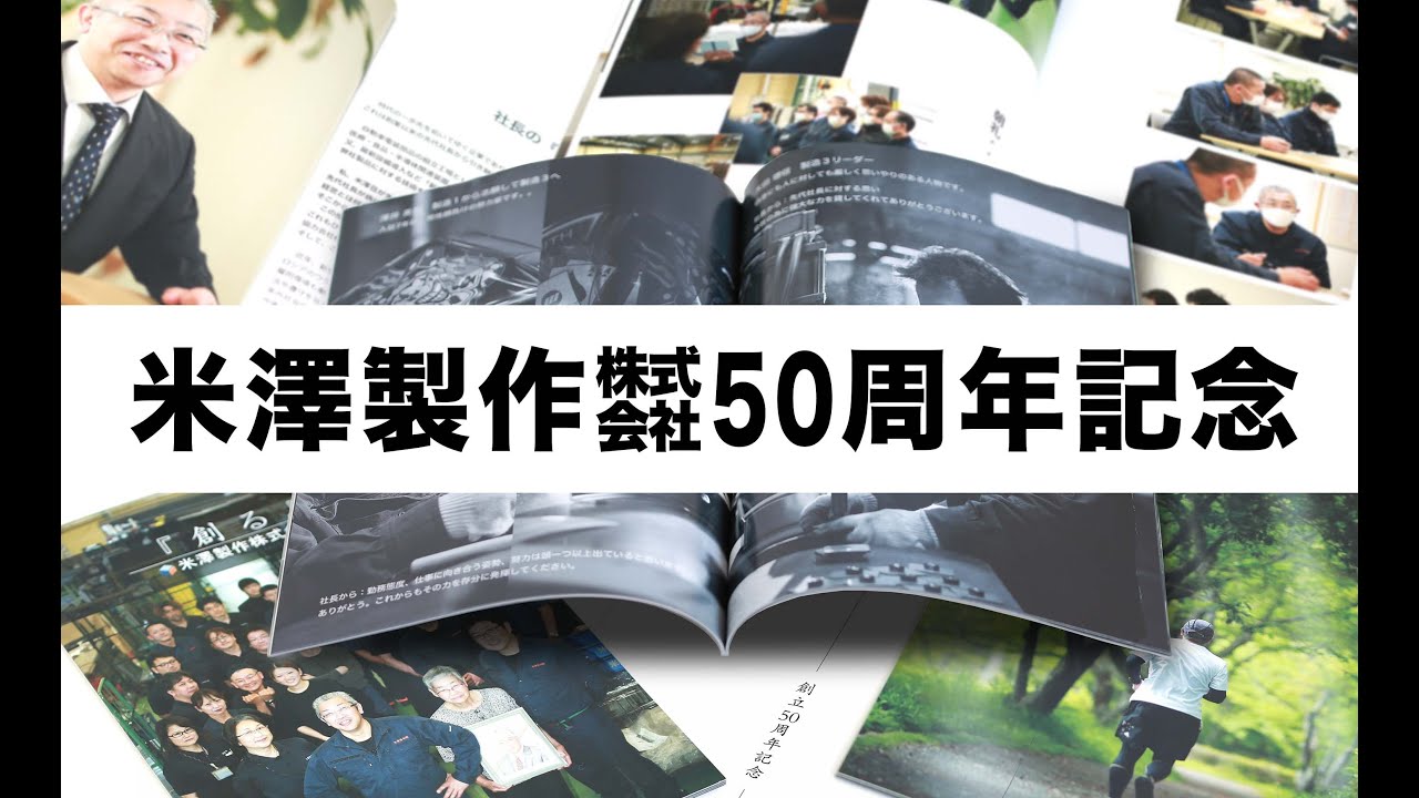 社長と一緒に作った50周年記念誌 thumbnail