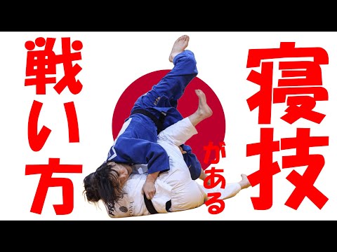 日本代表・渕田萌生（Megumi FUCHIDA）の捨身技『寝技がある戦い方』【2025】柔道