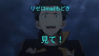 リゼロmadもどき第3弾！アスノヨゾラ哨戒斑×リゼロ※低クオリティです