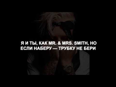 Егор Крид - Mr. & Mrs. Smith (feat. Nyusha) lyrics/слова