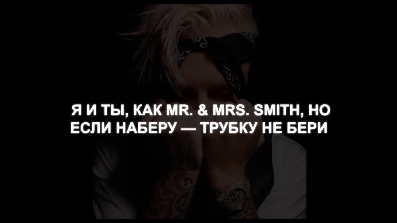 Егор Крид - Mr. & Mrs. Smith (feat. Nyusha) lyrics/слова
