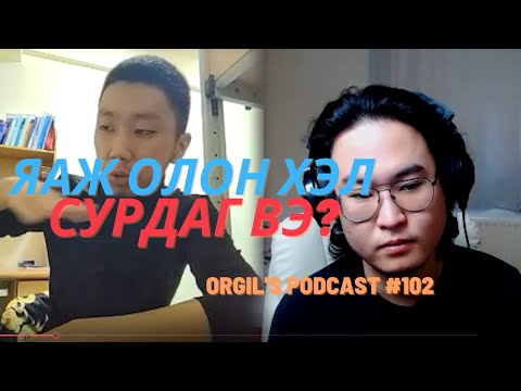 Олон хэл яаж сурдаг тухай буу халав - Orgil's podcast #102