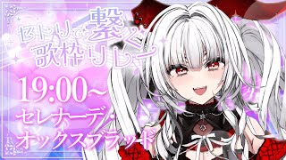 【#セトリで繋ぐ歌枠リレー 】魔界のｶｯｺｲｲ担当...!!ミノタウロスが歌います!!!【セレナーデ・オックスブラッド/Varium】