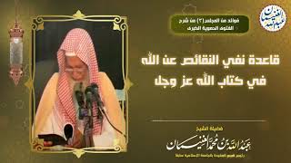 قاعدة نفي النقائص عن الله في كتاب الله عزّ وجل |  الشيخ د. عبدالله الغنيمان image