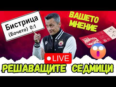 😡 АБСУРД С БИЛЕТИТЕ ЗА КУПАТА! | ЗА КАКВО СЕ БОРИ ЦСКА В ПЪРВЕНСТВОТО - CSKA FAN TV TALK SHOW 🔴⚪