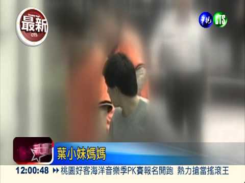 性侵惡狼未判死 葉小妹家屬悲憤