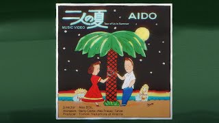 AIDO『二人の夏』(Music Video)