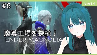 #6【ENDER MAGNOLIA】工場見学…？うっ頭が…ゆるっと初見プレイ～【生配信/Vtuber】