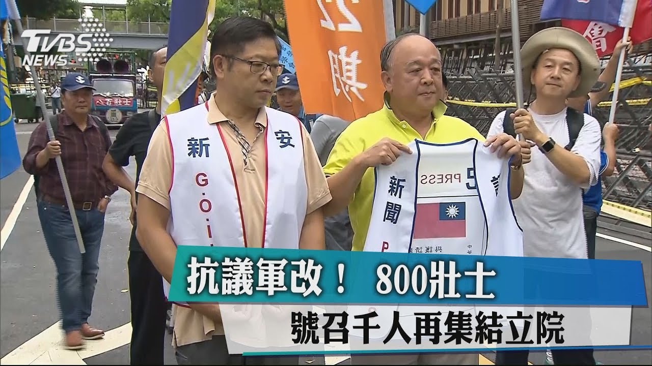 抗議軍改! 八百壯士號召千人再集結立院