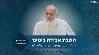 השבת אבידה בימינו | שבוע עיון פסח תשפ"ה | מו"ר רה"י הרב שמעון לפיד (ישיבת אור עציון) - התמונה מוצגת ישירות מתוך אתר האינטרנט יוטיוב. זכויות היוצרים בתמונה שייכות ליוצרה. קישור קרדיט למקור התוכן נמצא בתוך דף הסרטון
