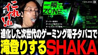 進化した次世代のゲーミング電子タバコで滝登りするSHAKA