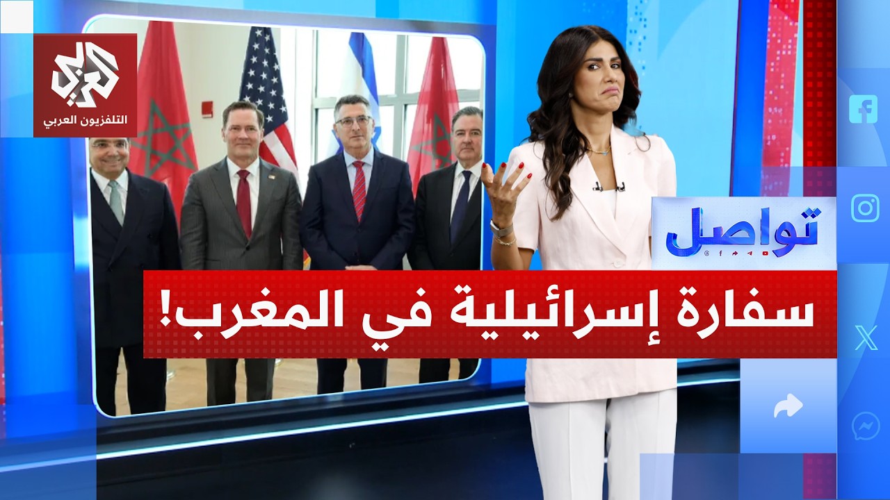 المغرب يفاجئ الجميع ويرفع التمثيل الدبلوماسي مع إسرائيل.. ما القصة؟ | تواصل