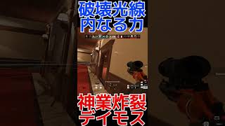 【R6S】デイモス神業炸裂破壊ムーブ  #shorts  #rainbowsixsiege   #父ノ背中 #r6s  #レインボーシックスシージ