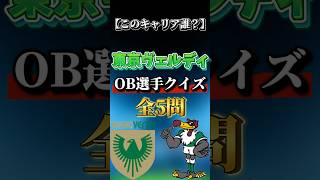 Download lagu 【東京ヴェルディ】このキャリア誰?引退選手編/Whose career?#shorts #jリーグ #クイズ #東京ヴェルディ #quiz mp3 Download lagu 【東京ヴェルディ】このキャリア誰?引退選手編/Whose career?#shorts #jリーグ #クイズ #東京ヴェルディ #quiz mp3