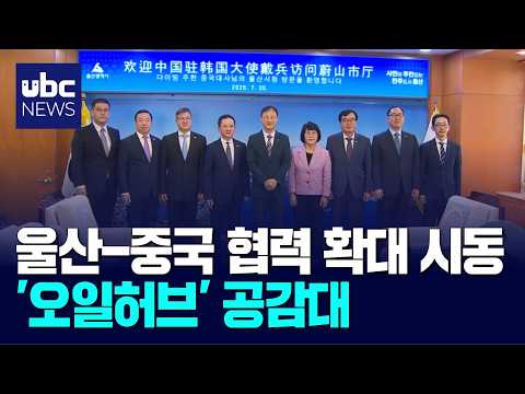 울산-중국 협력 확대 시동..'오일허브' 공감대